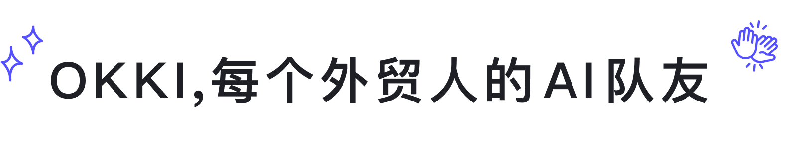 OKKI,每个外贸人的AI队友