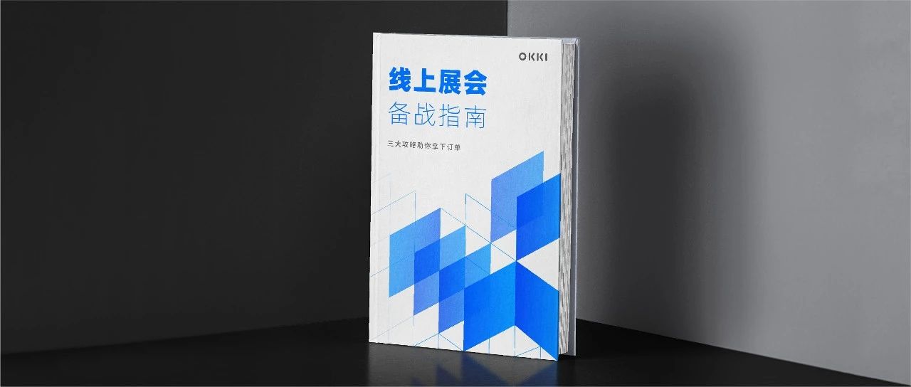 OKKI《线上展会备战指南》，帮你解锁秋季广交会核心攻略