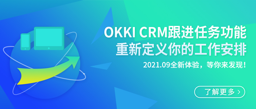 OKKI CRM跟进任务功能，重新定义你的工作安排！2021.09全新体验，等你来发现！