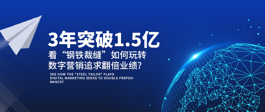 3年突破1.5亿!看“钢铁裁缝”如何玩转数字营销追求翻倍业绩?