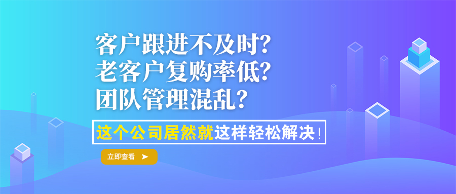 客户跟进不及时？老客户复购率低？团队管理混乱？这个公司居然就这样轻松解决！