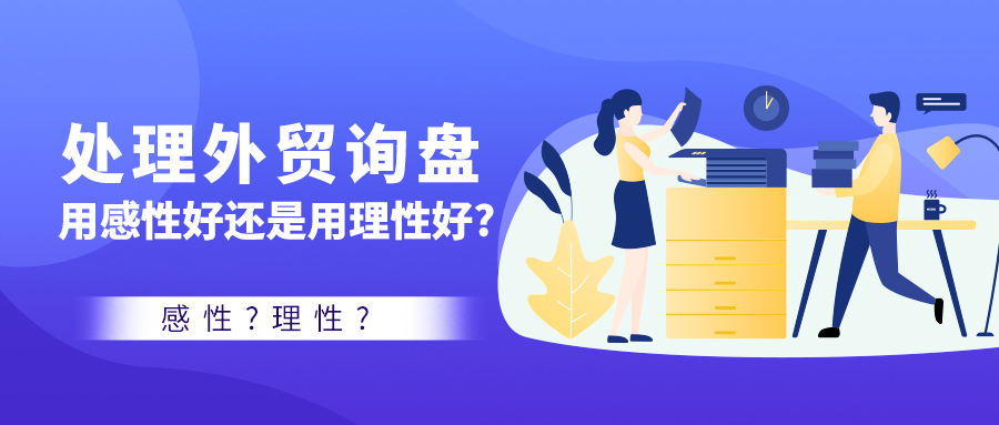 处理外贸询盘，用感性好还是用理性好？