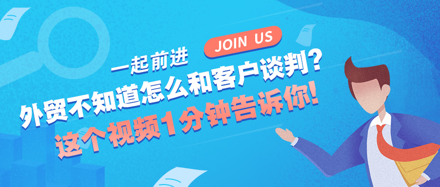 做外贸不知道怎么和客户谈判？这个视频1分钟告诉你！