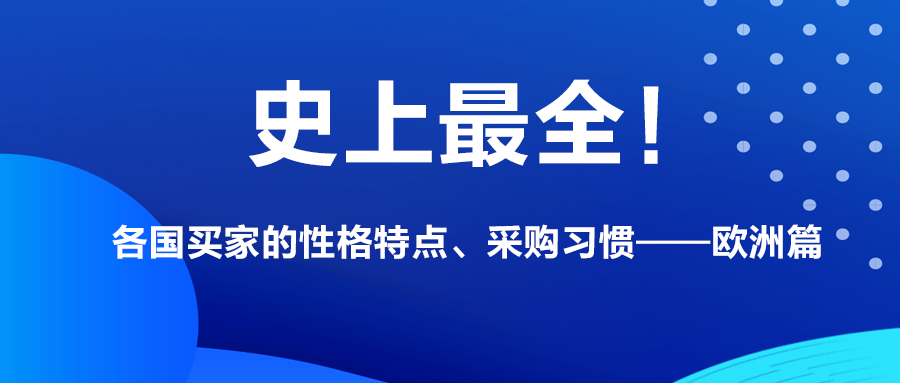 史上最全！各国买家的性格特点、采购习惯——欧洲篇