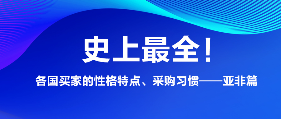 史上最全！各国买家的性格特点、采购习惯——亚非篇