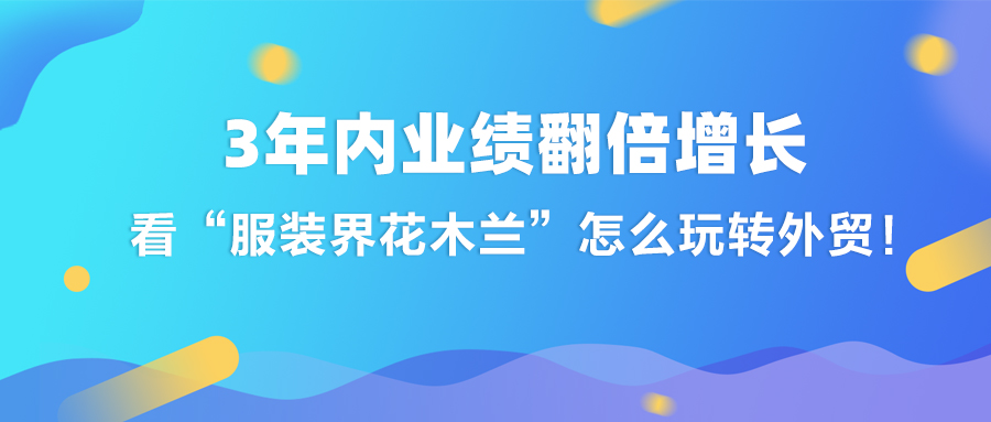 3年内业绩翻倍增长，看“服装界花木兰“怎么玩转外贸！