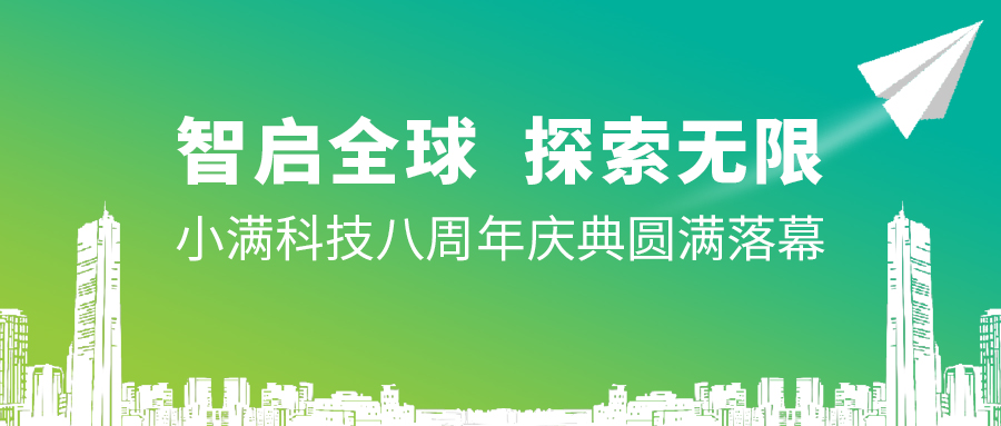 小满科技八周年庆典圆满落幕——智启全球，探索无限