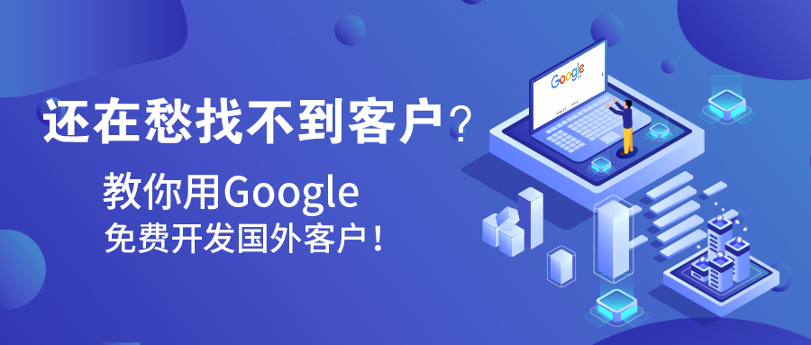 还在愁找不到客户？教你用Google免费开发国外客户！