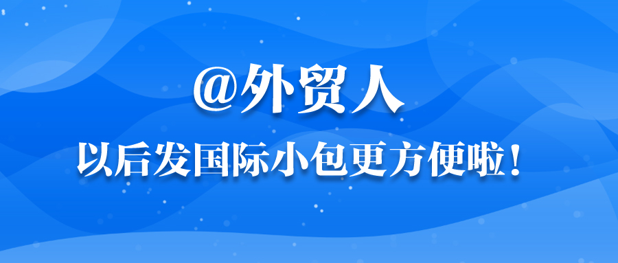 @外贸人，以后发国际小包更方便啦！