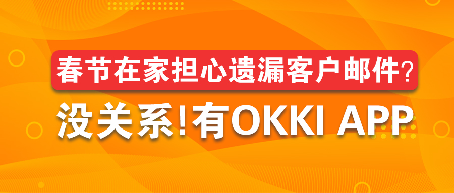 春节在家担心遗漏客户邮件？没关系，有OKKI App