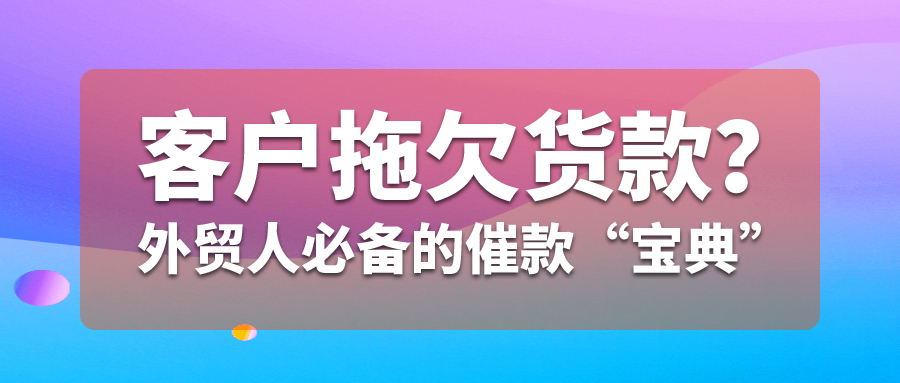 客户拖欠货款？外贸人必备的催款“宝典”