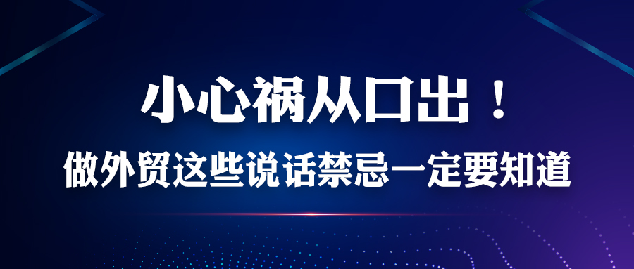 小心祸从口出！做外贸这些说话禁忌一定要知道