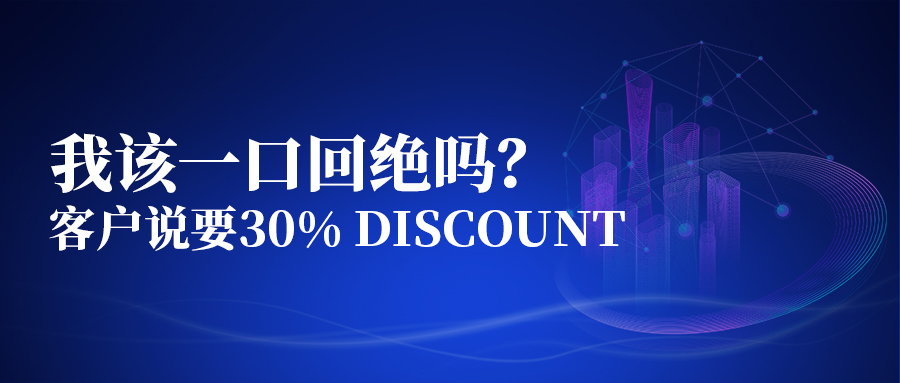 客户说要30% discount，我该一口回绝吗？