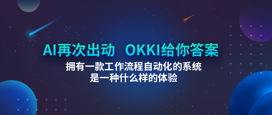 AI再次出动！拥有一款工作流程自动化的系统是一种什么样的体验？OKKI给你答案！