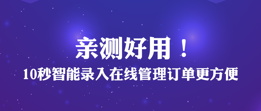 亲测好用！10秒智能录入，在线管理订单更方便