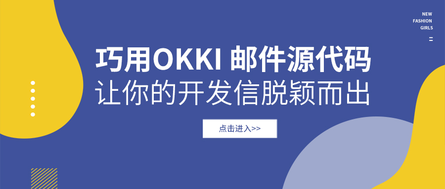 巧用OKKI 邮件源代码，让你的开发信脱颖而出！