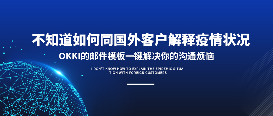 不知道如何同国外客户解释疫情状况？OKKI的邮件模板一键解决你的沟通烦恼！