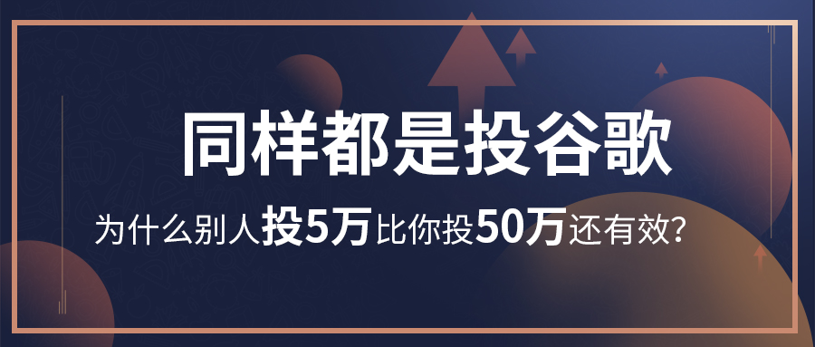 同样都是投谷歌，为什么别人投5万比你投50万还有效？