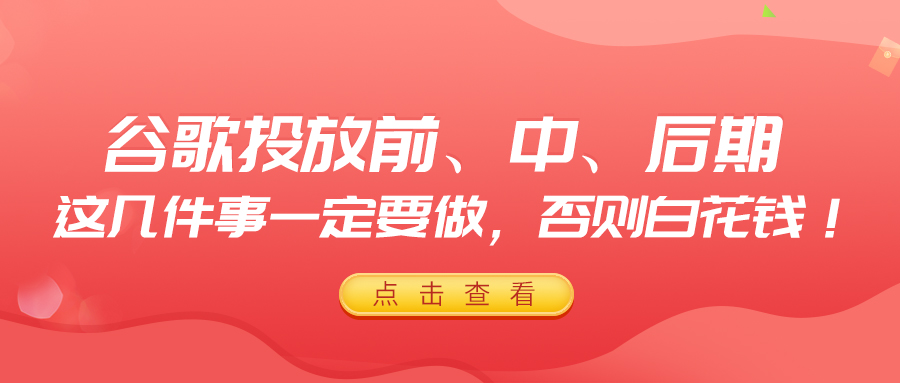 谷歌投放前、中、后期，这几件事一定要做，否则白花钱！