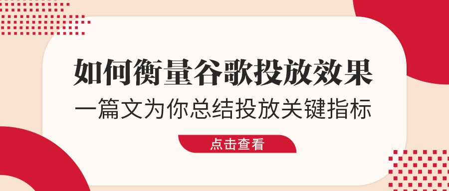 如何衡量谷歌投放效果？一篇文为你总结投放关键指标！