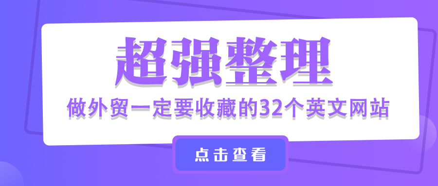 超强整理！做外贸一定要收藏的32个英文网站