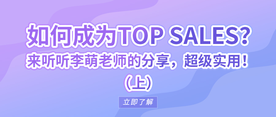 如何成为Top sales？来听听李萌老师的分享，超级实用！（上）