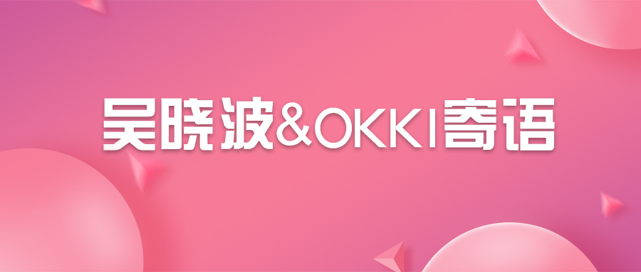 吴晓波&OKKI寄语