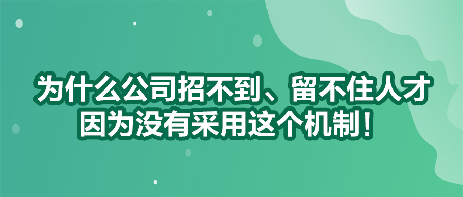 为什么公司招不到、留不住人才？因为没有采用这个机制！