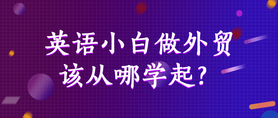 英语小白做外贸，该从哪学起？