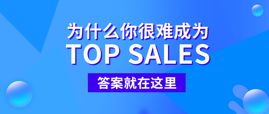 为什么你很难成为Top Sales，答案就在这里！