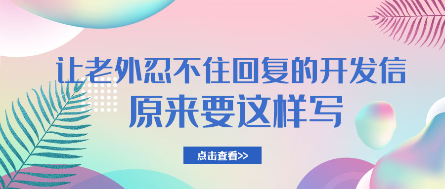 让老外忍不住回复的开发信，原来这样写！