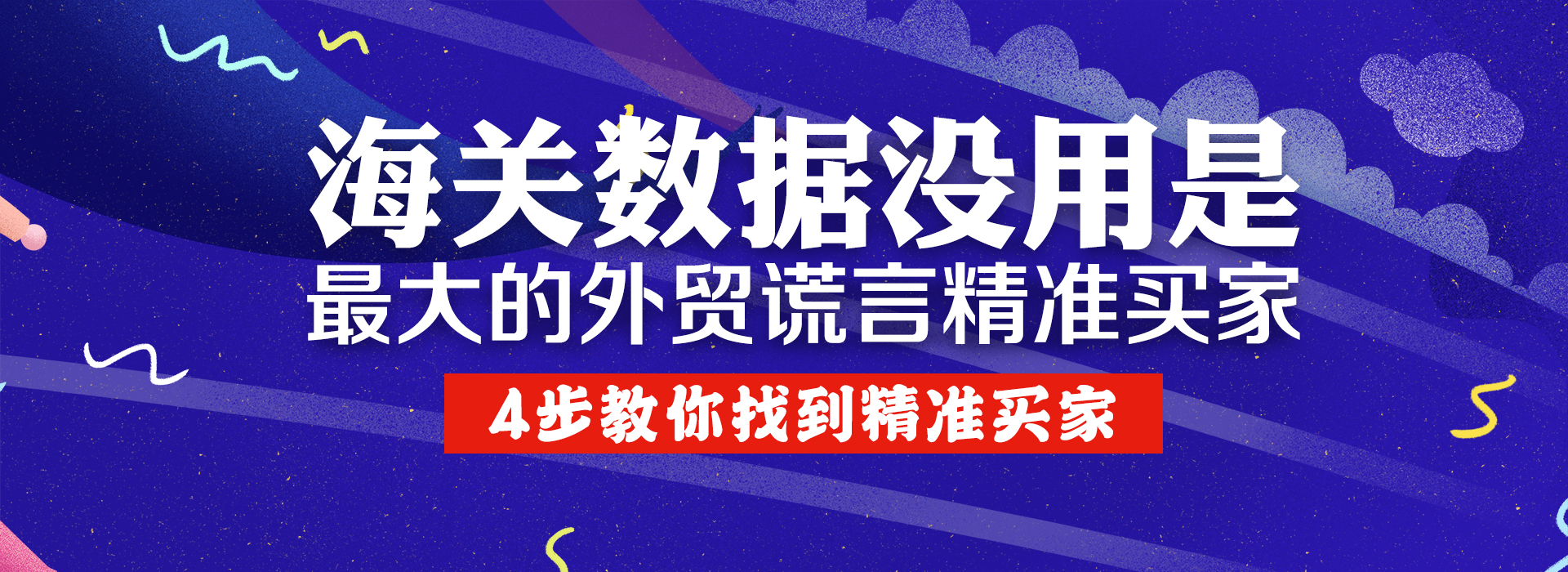 海关数据没用是最大的外贸谎言！4步教你找到精准买家