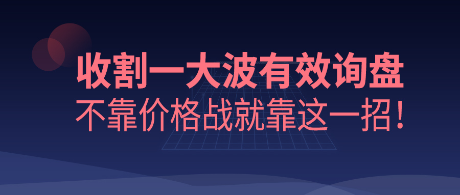 收割一大波有效询盘，不靠价格战就靠这一招！