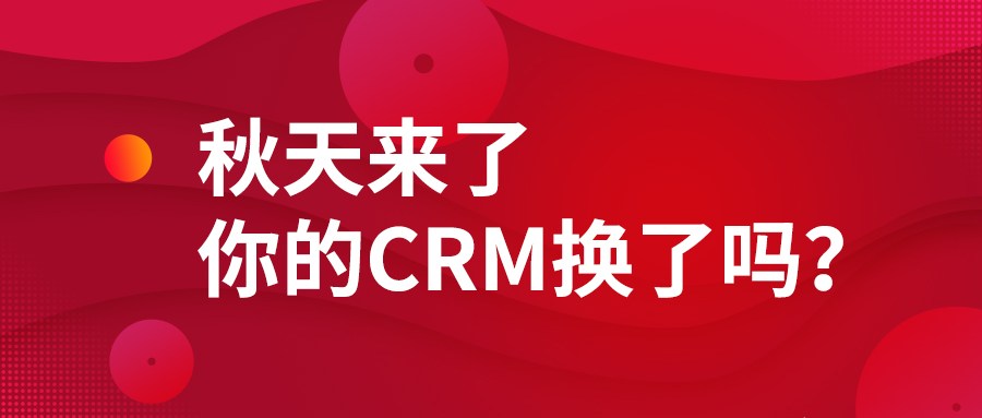 秋天来了，你的CRM换了吗？