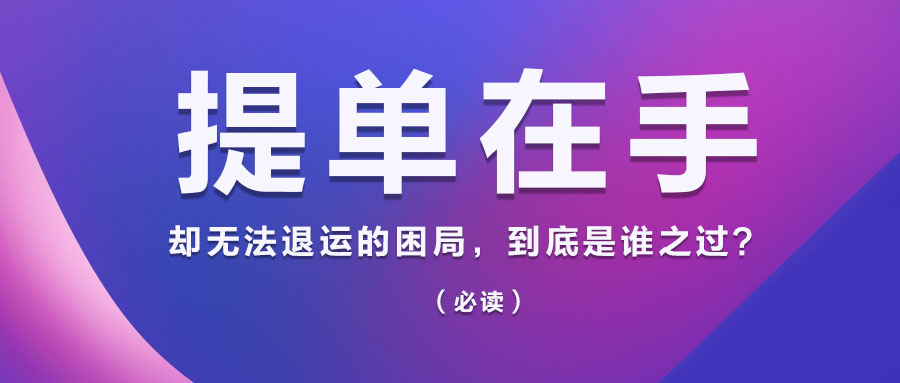 提单在手，却无法退运的困局，到底是谁之过？（必读）