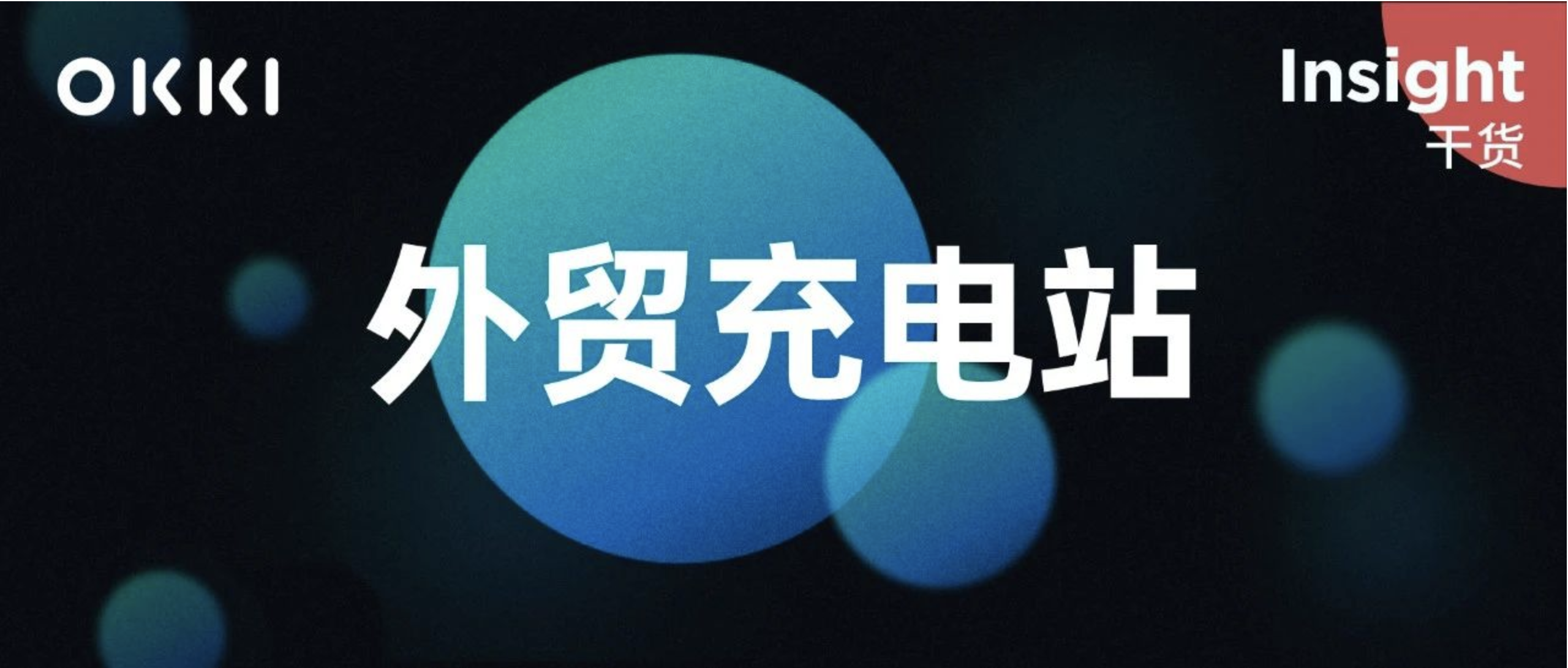 外贸价格谈判以及邮件营销的关键点是什么？