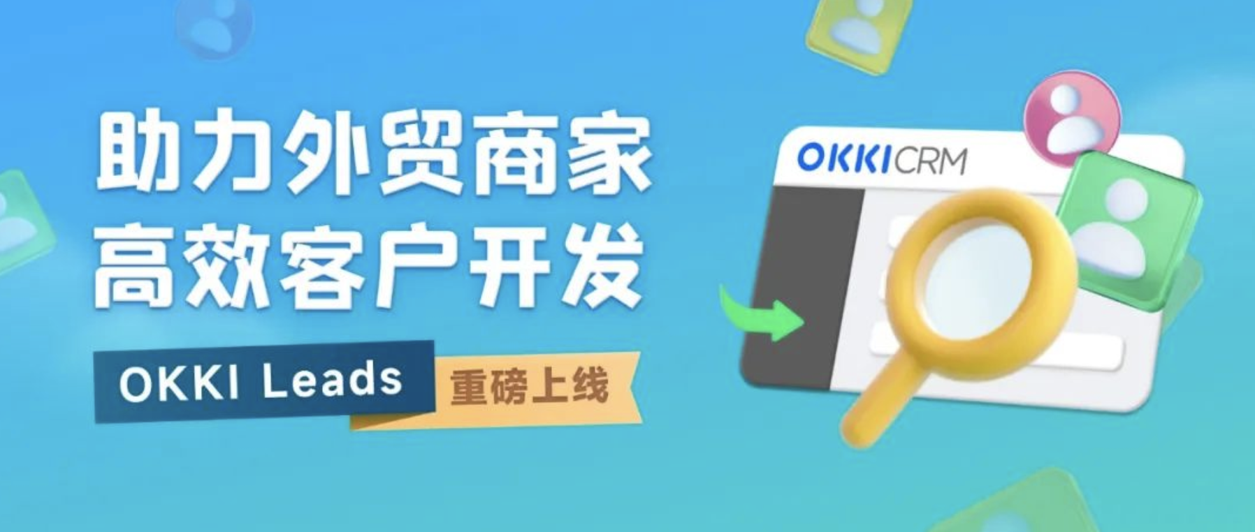 「OKKI Leads」重磅上线，助力外贸商家高效客户开发！