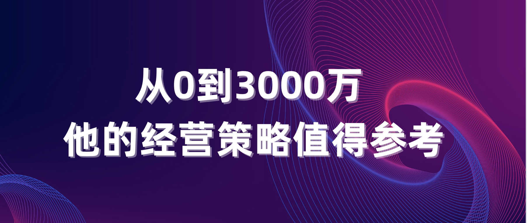 从0到3000万，他的经营策略值得参考！