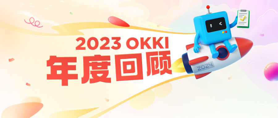 与「外贸企业增长」有关的3件事｜OKKI 2023年度回顾