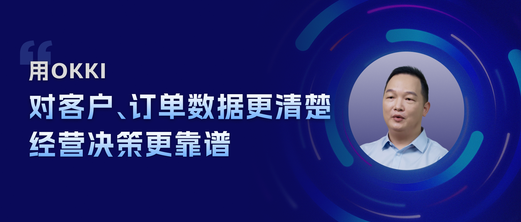 用OKKI， 对客户、订单数据更清楚，经营决策更靠谱