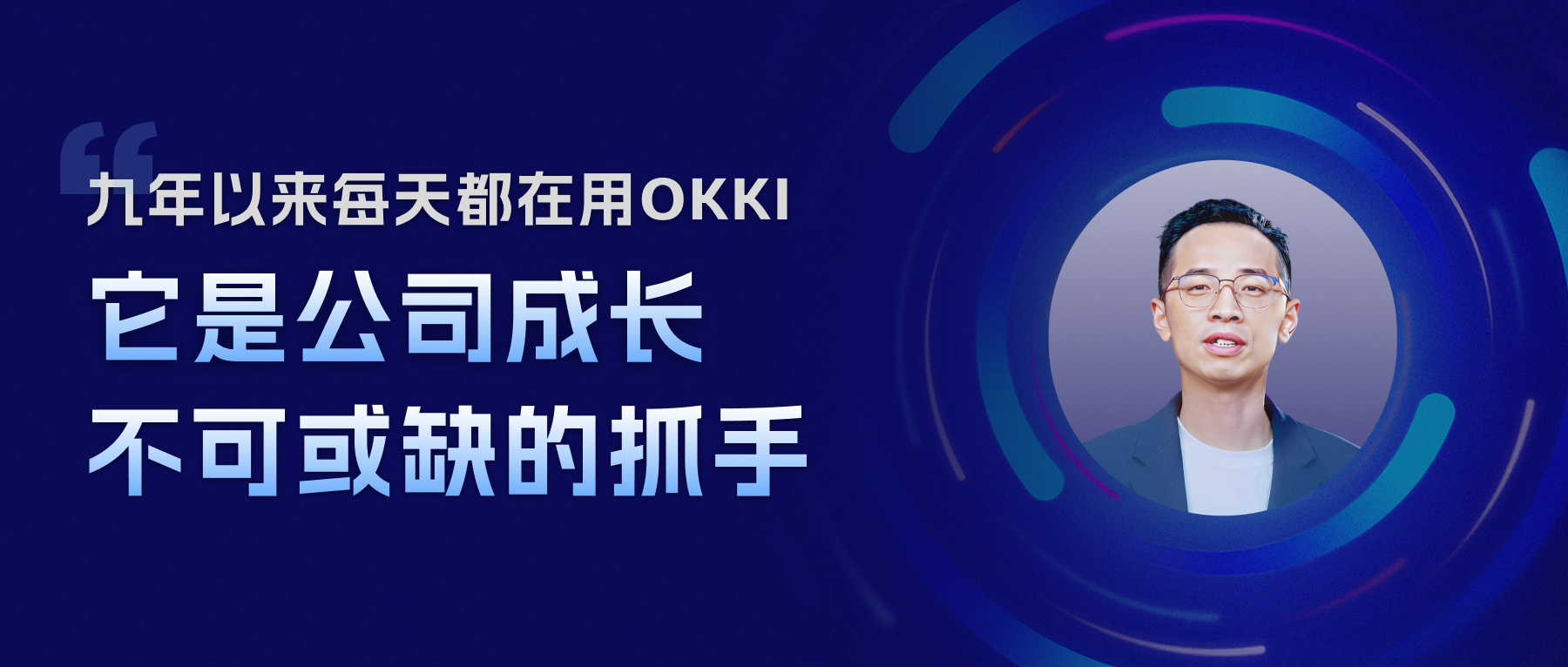 九年以来，每天都在用OKKI，它是公司成长不可或缺的抓手