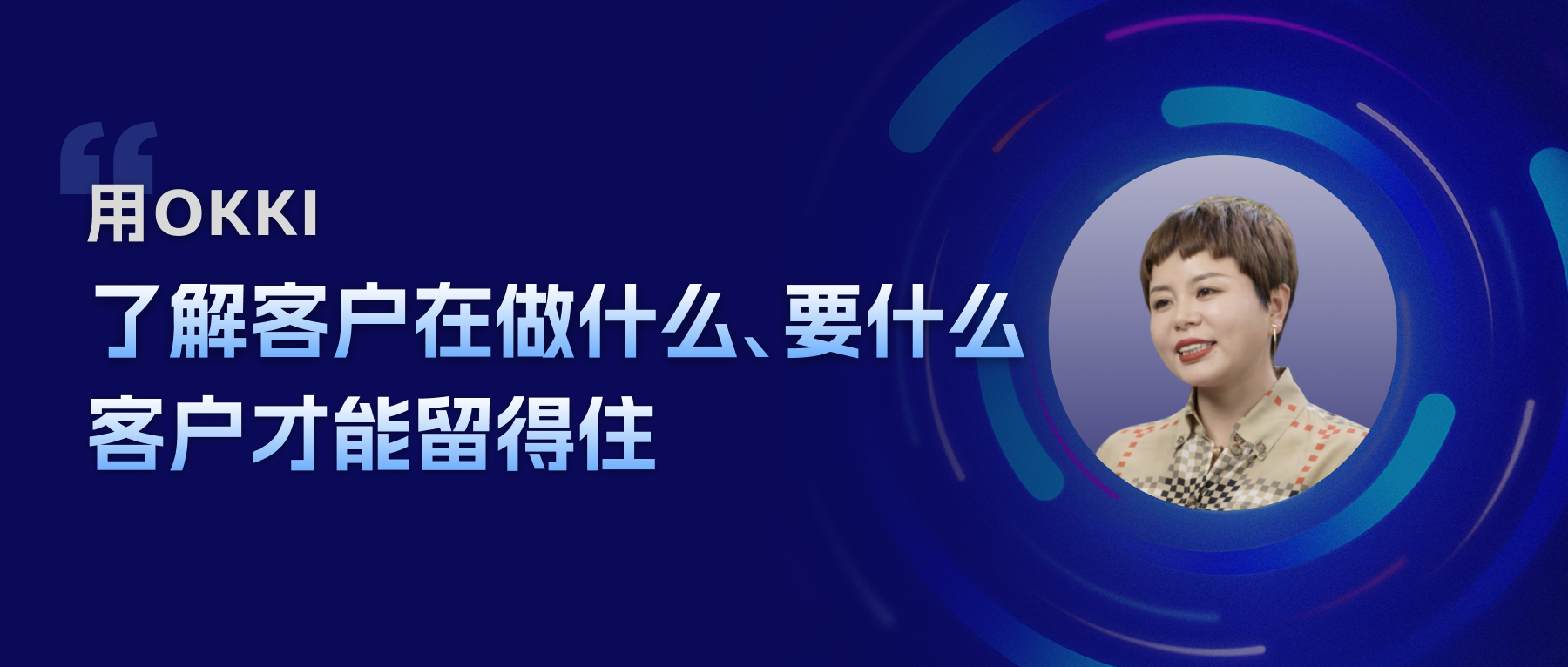 用OKKI，了解客户在做什么、要什么,客户才能留得住