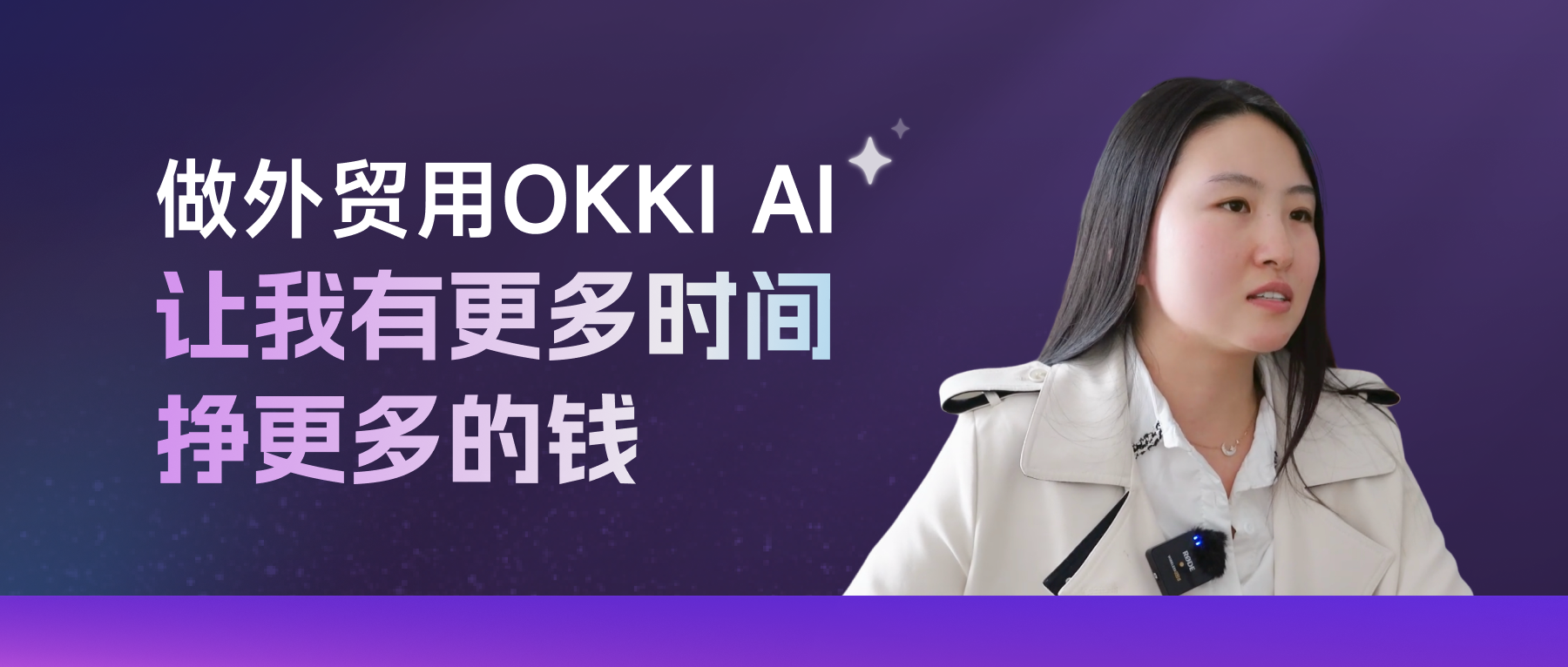 做外贸用OKKI AI，让我有更多时间挣跟多的钱