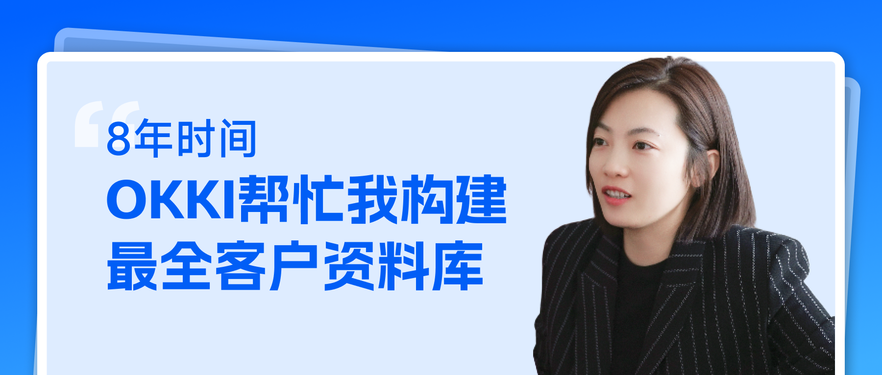 8年时间，OKKI帮我构建最全客户资料库