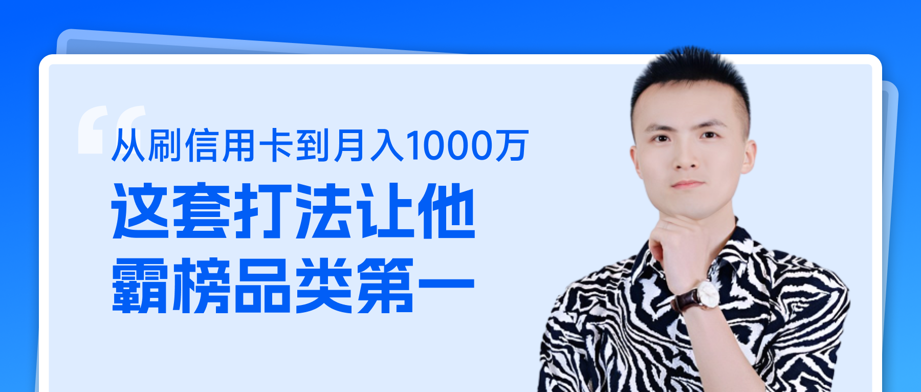 从刷信用卡到月入1000万，这套打法让他霸榜品类第一