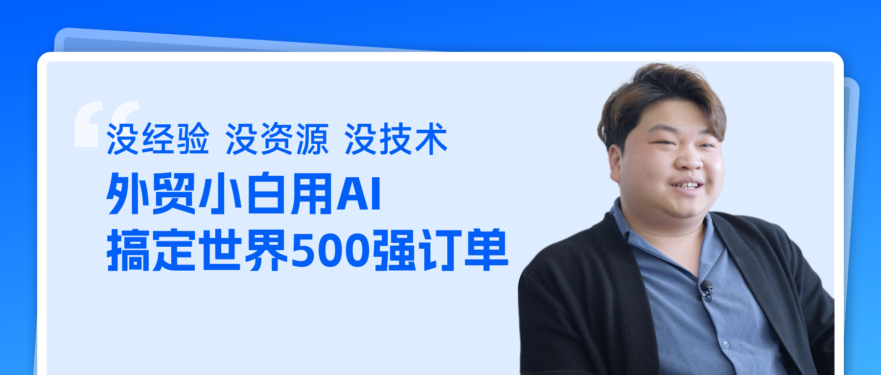 没经验没资源没技术，外贸小白用OKKI AI搞定世界500强订单