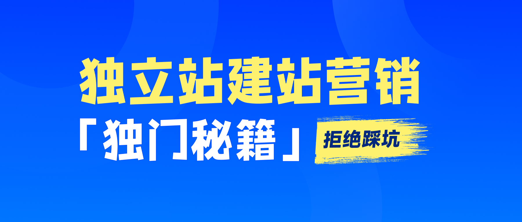 建站一个月转化38万订单！这群外贸人正在闷声快跑