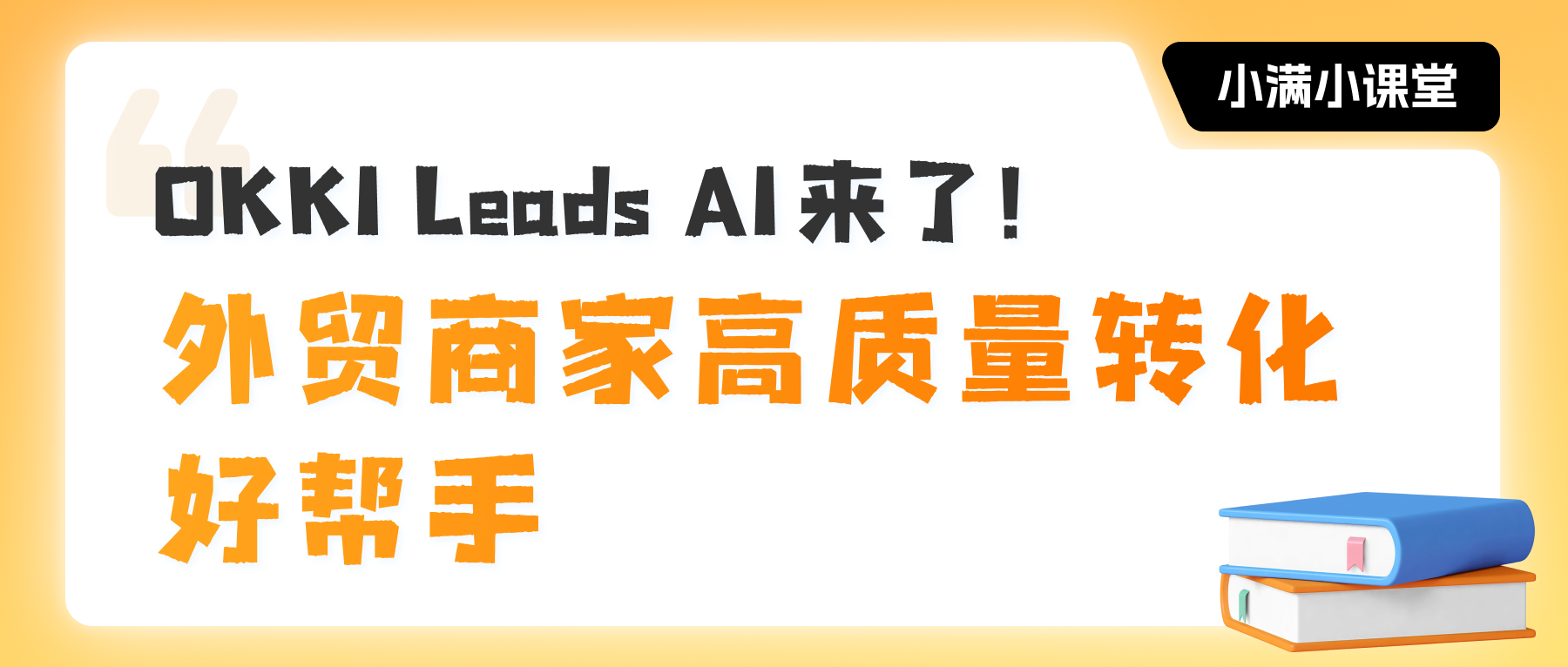 Leads AI来了！外贸商家高质量转化好帮手