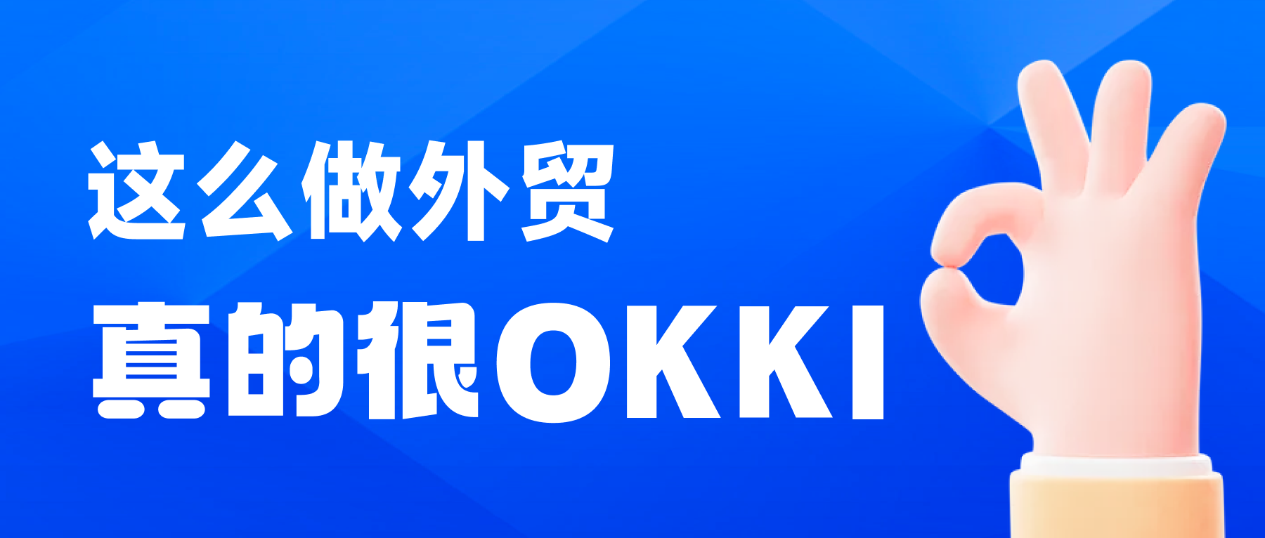 这么做外贸，真的很OKKI