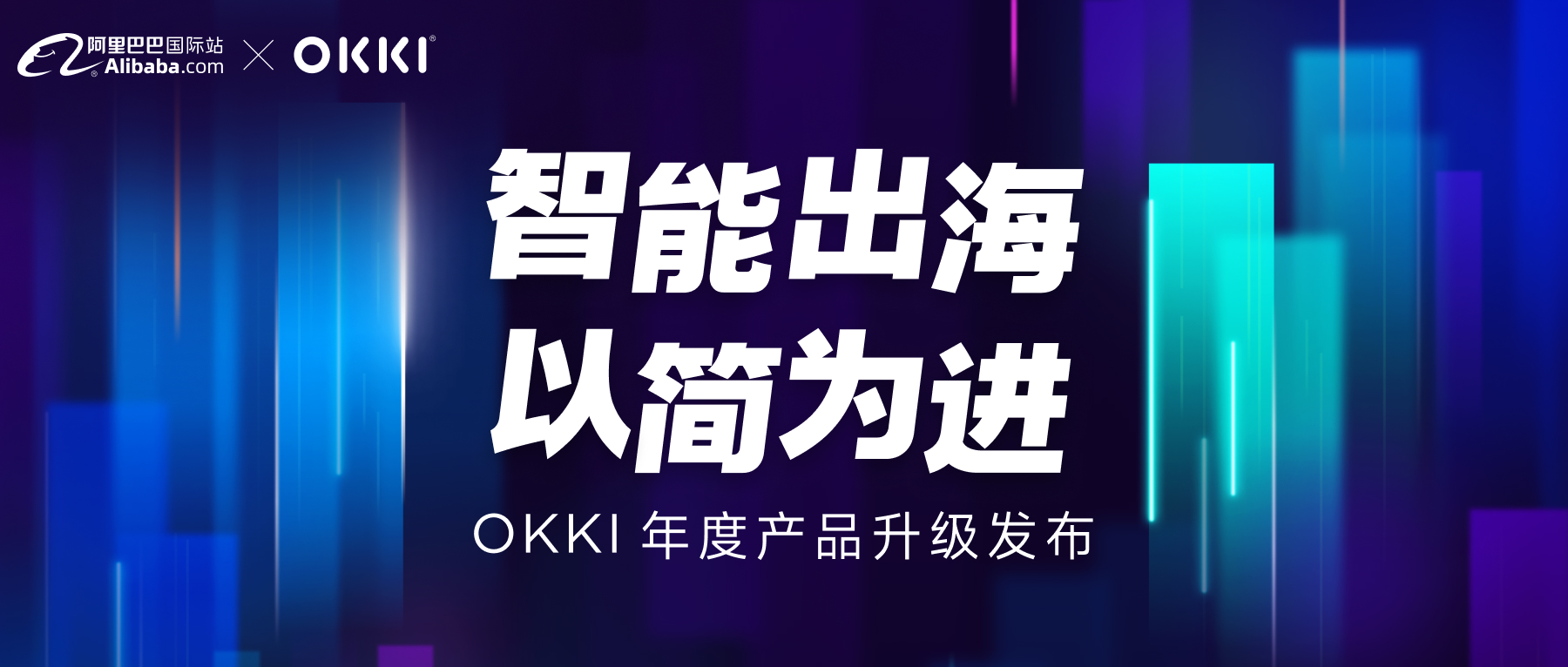 OKKI 11周年｜与外贸人有关的新变化，一起聊聊